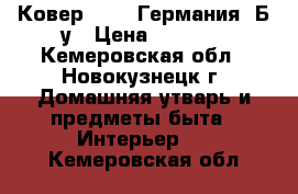 Ковер.4*2.. Германия. Б/у › Цена ­ 5 000 - Кемеровская обл., Новокузнецк г. Домашняя утварь и предметы быта » Интерьер   . Кемеровская обл.